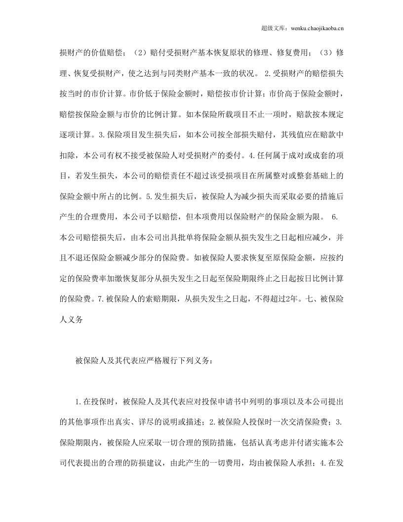 房屋按揭、购房贷款保险合同.doc 第3页