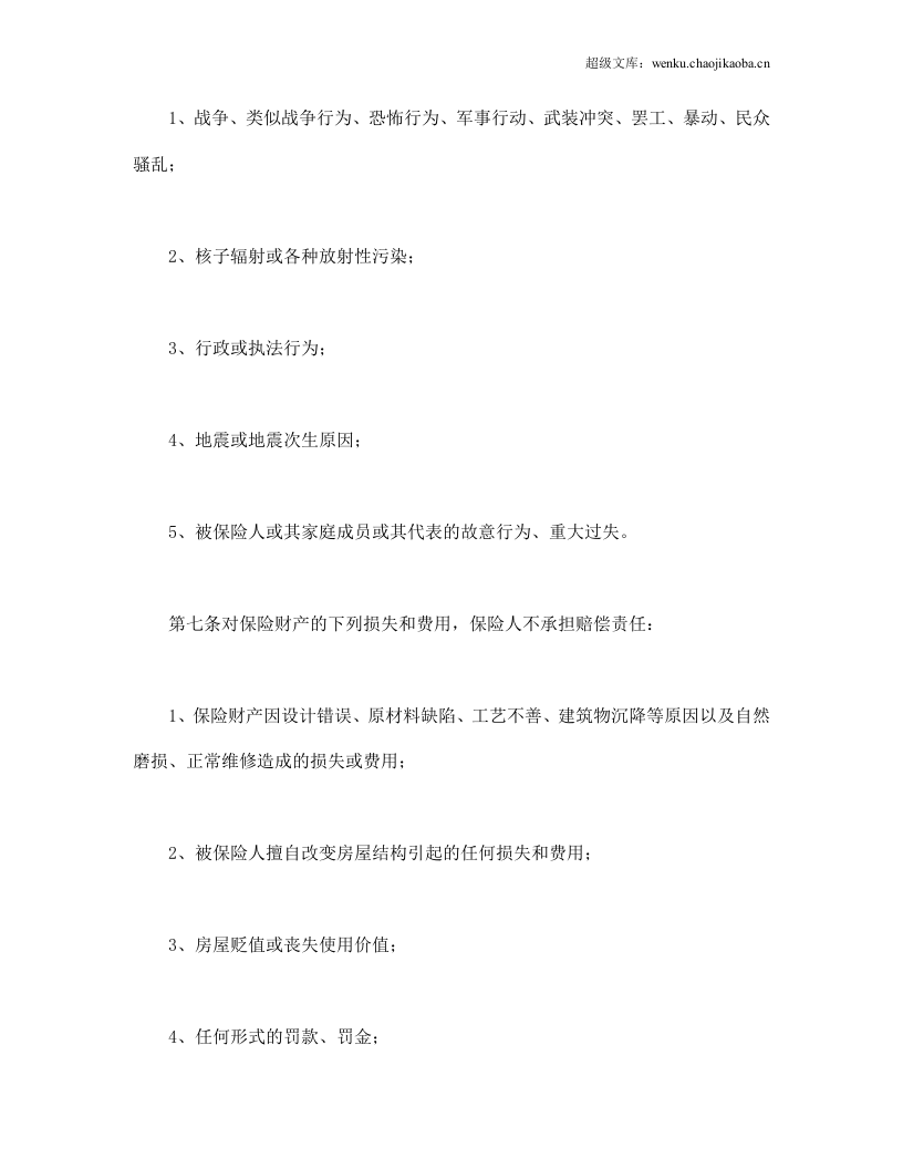 个人贷款抵押房屋保险.doc 第3页