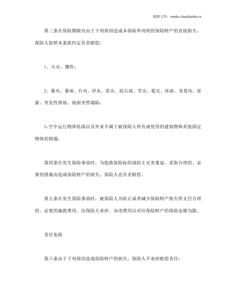 个人贷款抵押房屋保险.doc 第2页