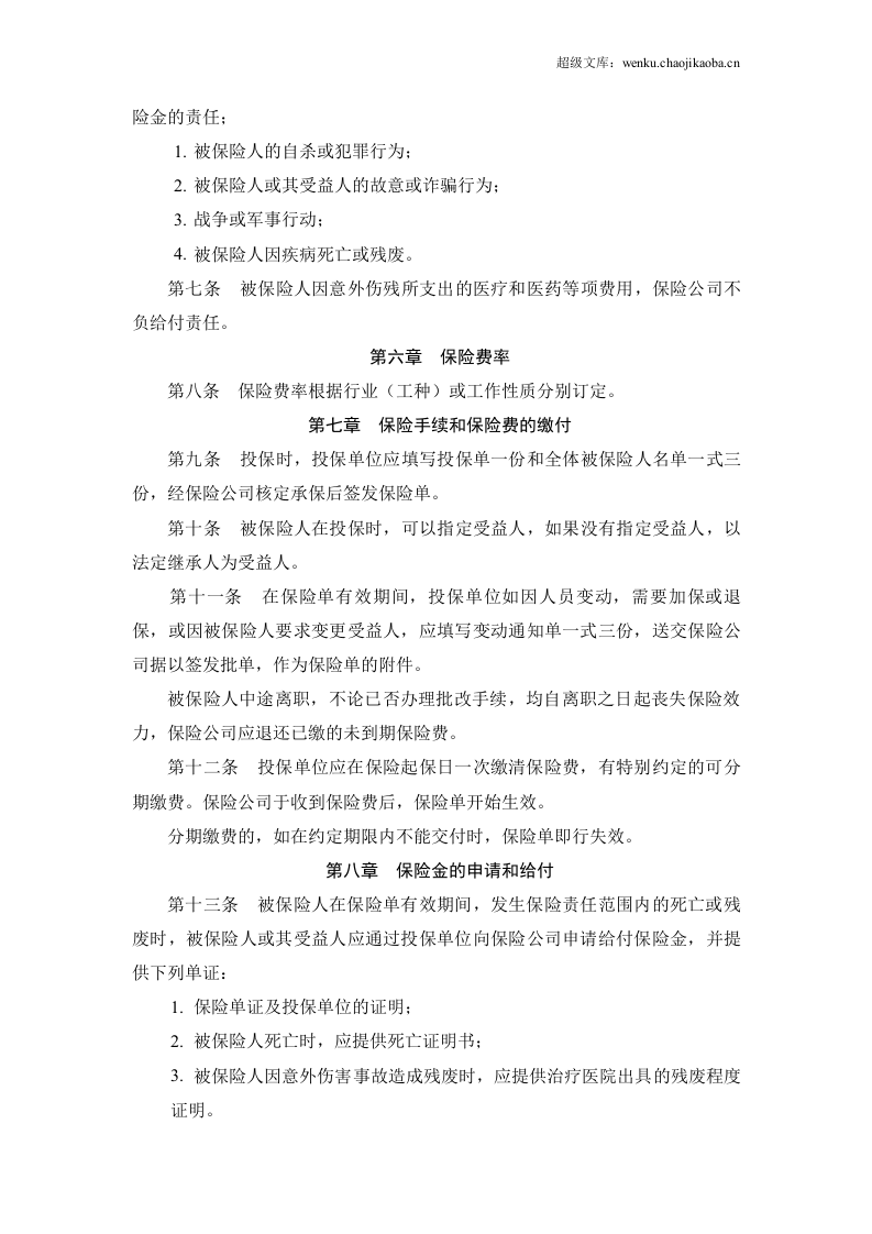 个人人身意外伤害保险合同.doc 第2页