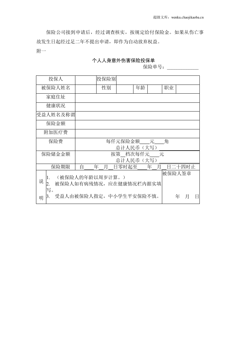 个人人身意外伤害保险合同.doc 第3页