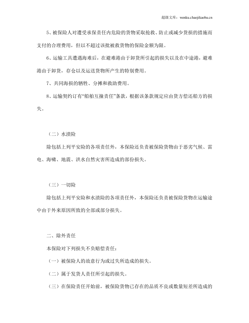 海洋运输货物保险条款（附英文）.doc 第2页