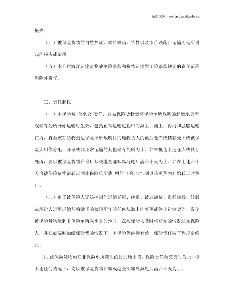 海洋运输货物保险条款（附英文）.doc 第3页