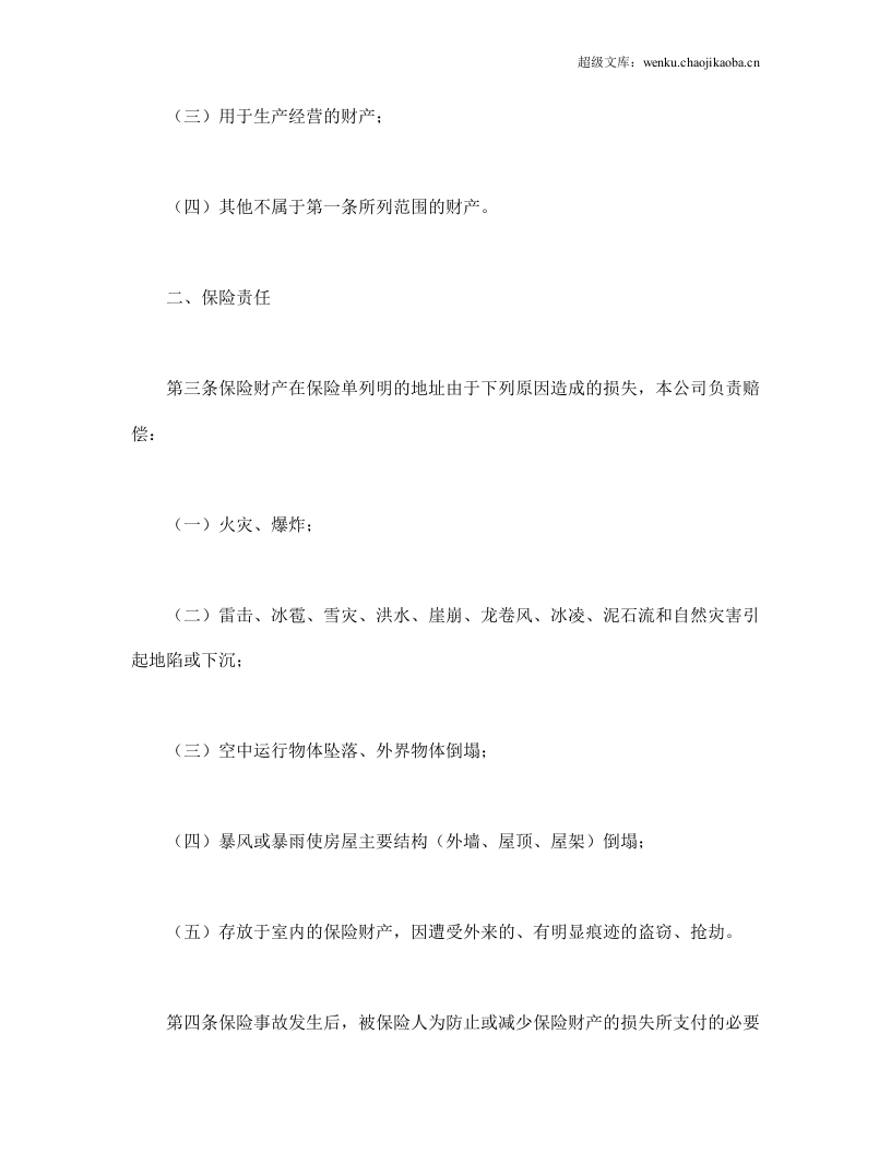 家庭财产保险.doc 第2页