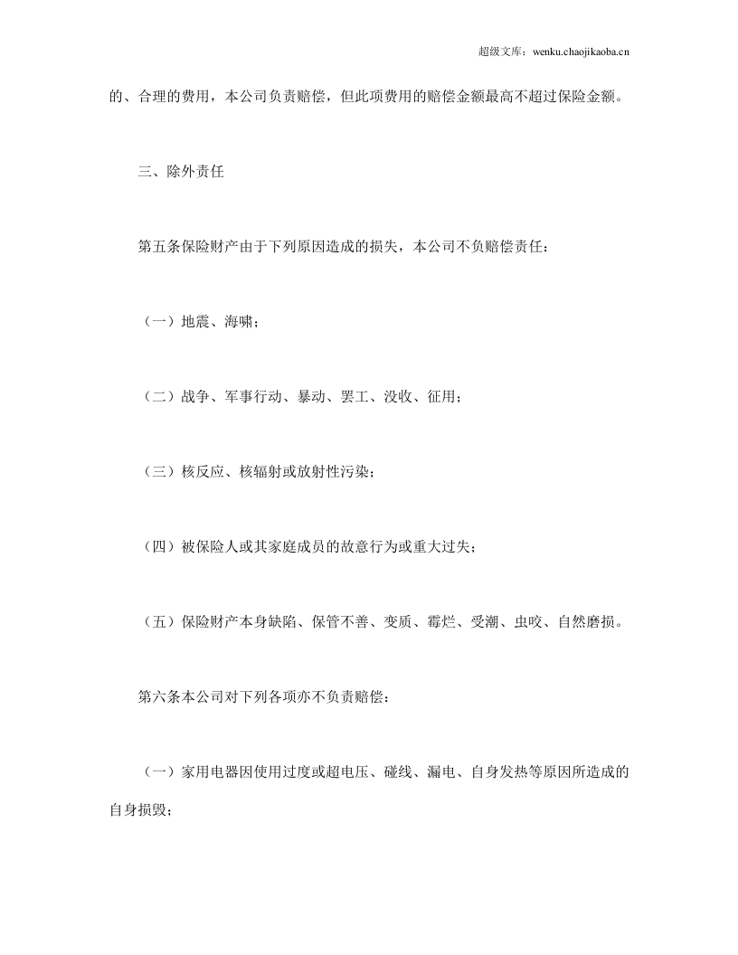 家庭财产保险.doc 第3页
