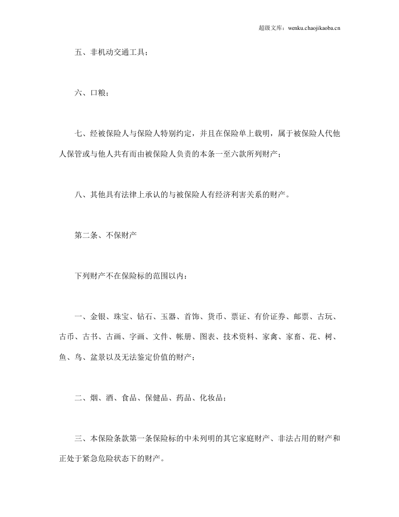 家庭财产险条款.doc 第2页