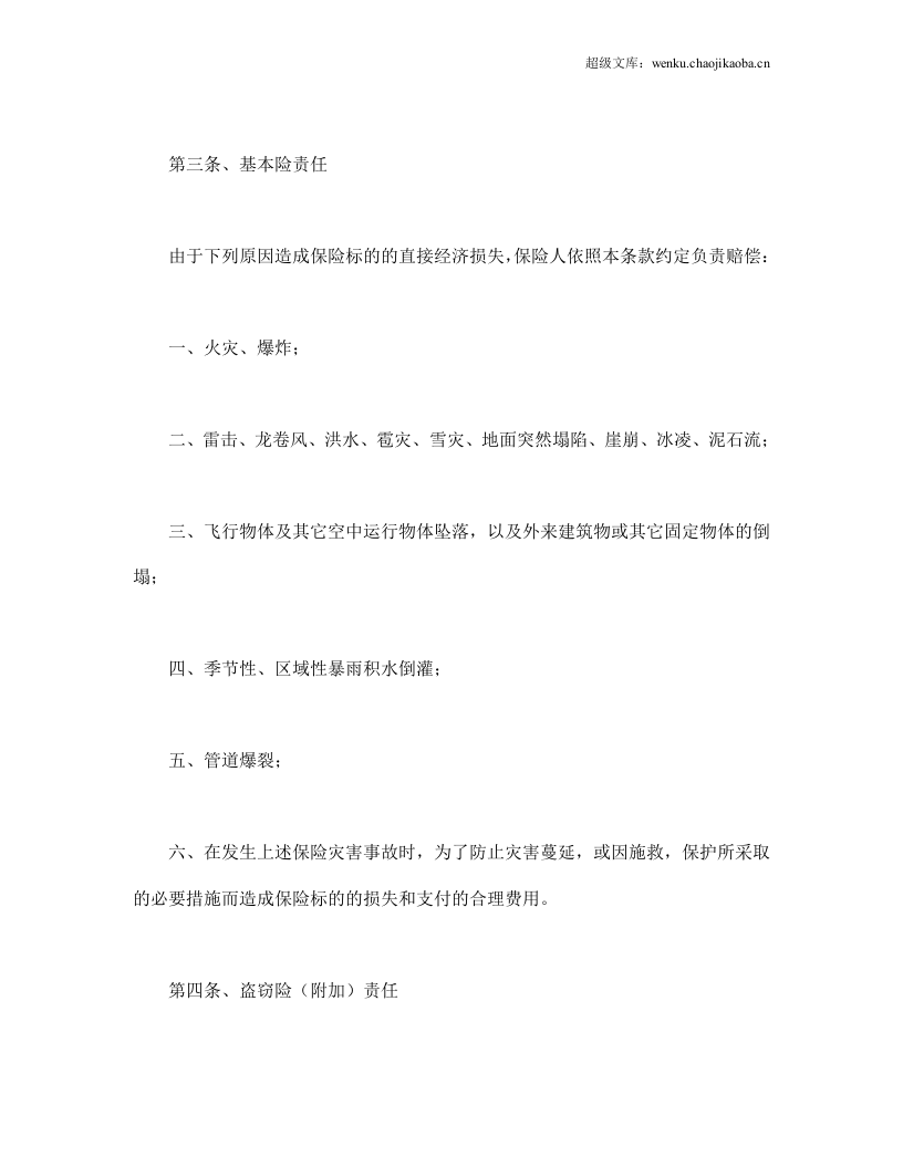 家庭财产险条款.doc 第3页