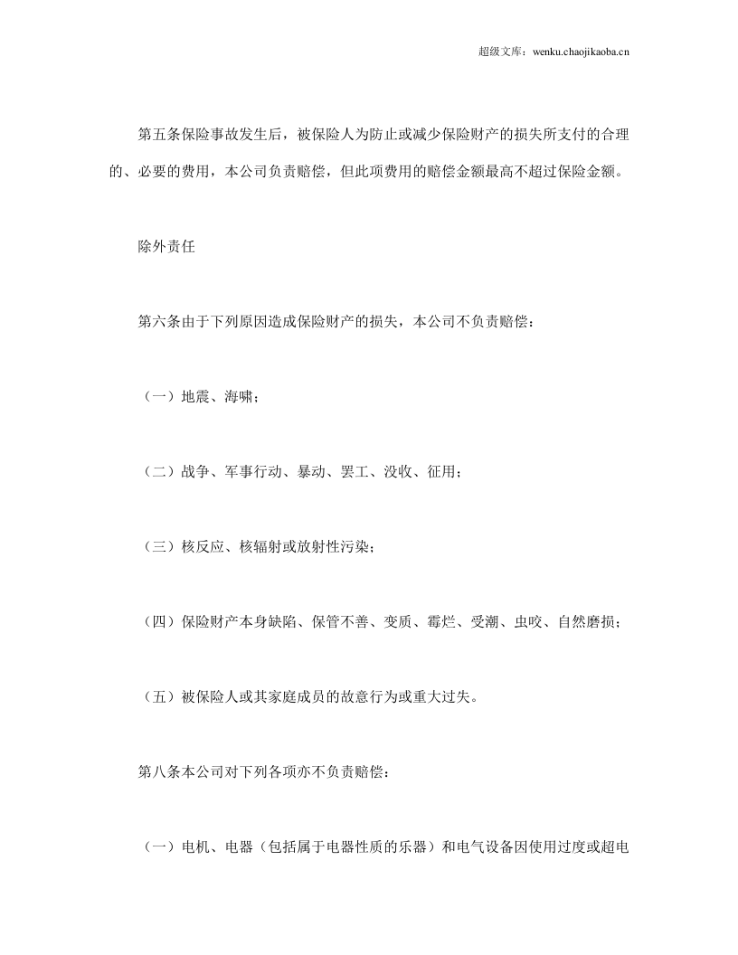 家庭财产长效还本保险条款.doc 第3页