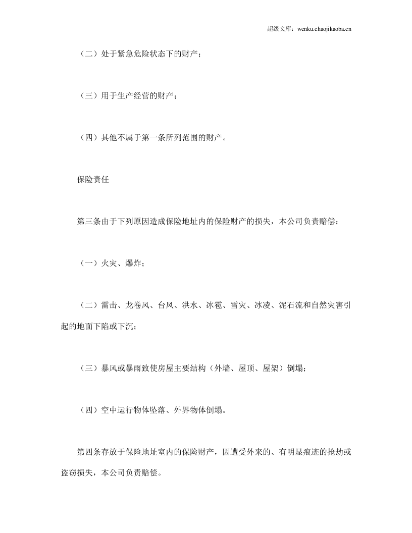 家庭财产长效还本保险条款.doc 第2页