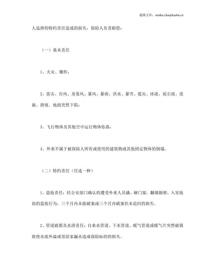金牛投资保障型(3年期)家庭财产保险.doc 第3页