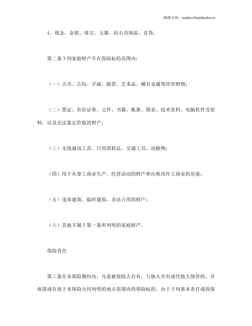 金牛投资保障型(3年期)家庭财产保险.doc 第2页