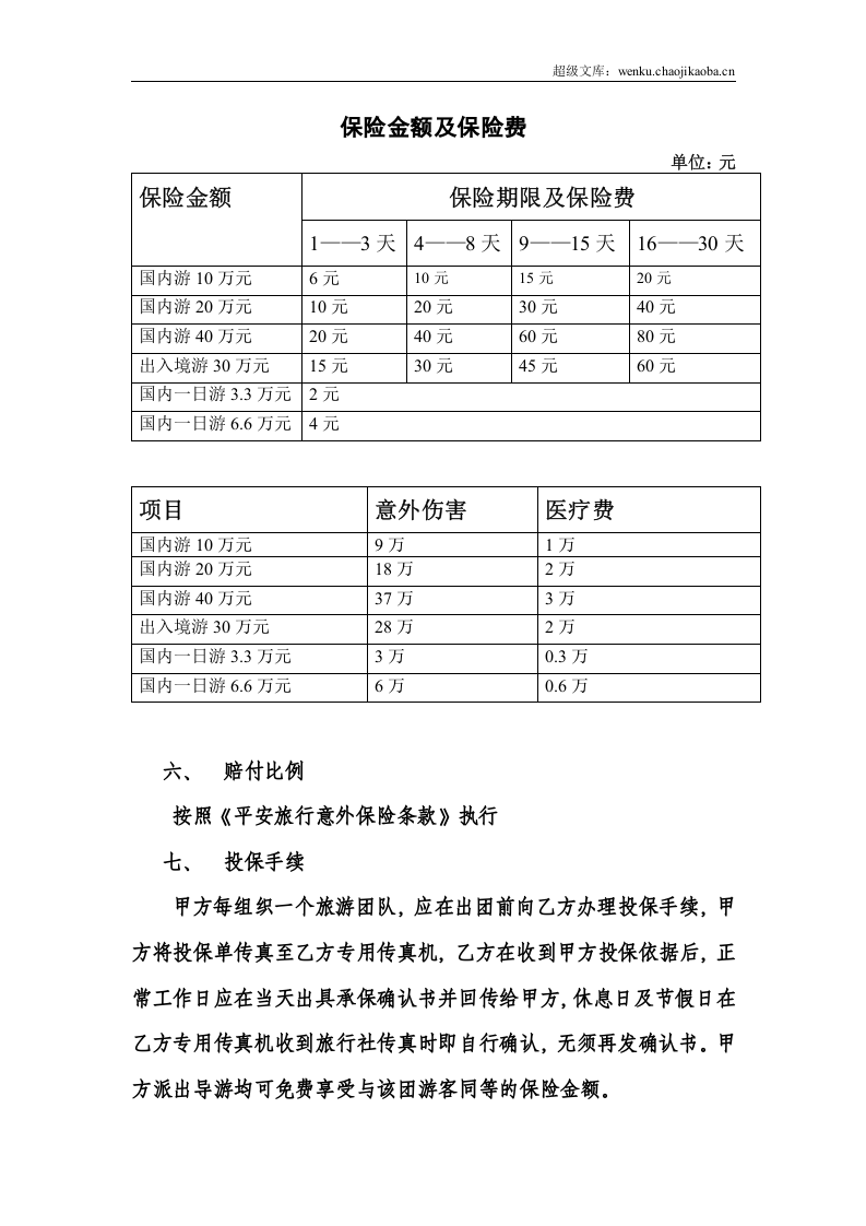 旅客意外保险合同.doc 第2页