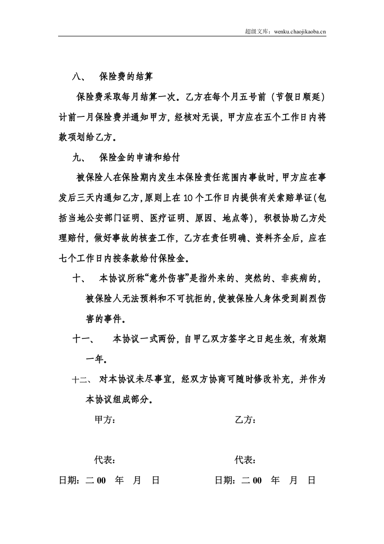 旅客意外保险合同.doc 第3页