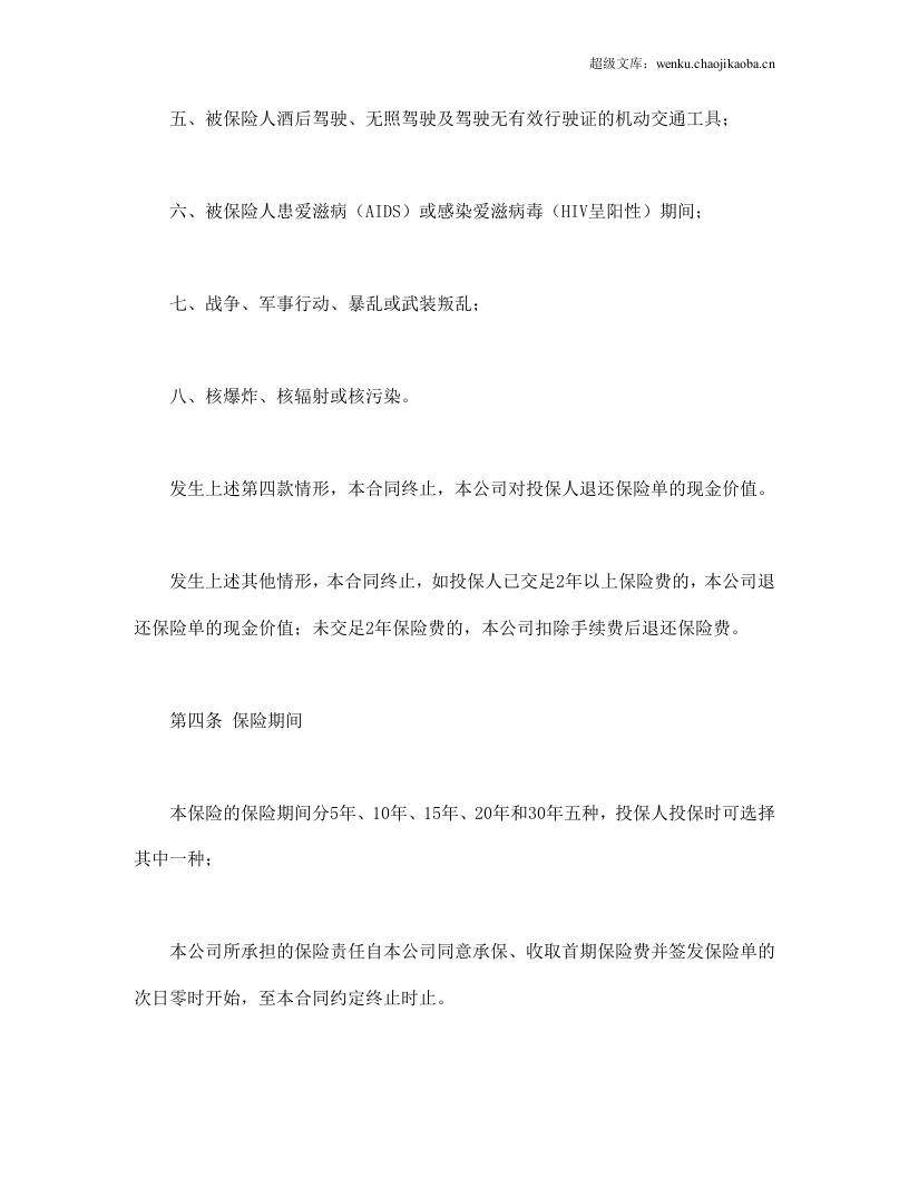 平安福寿两全保险(利差返还型)条款.doc 第3页