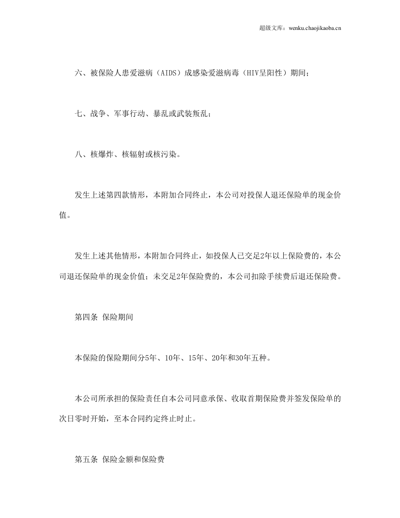 平安附加万寿两全保险(利差返还型)条款.doc 第3页