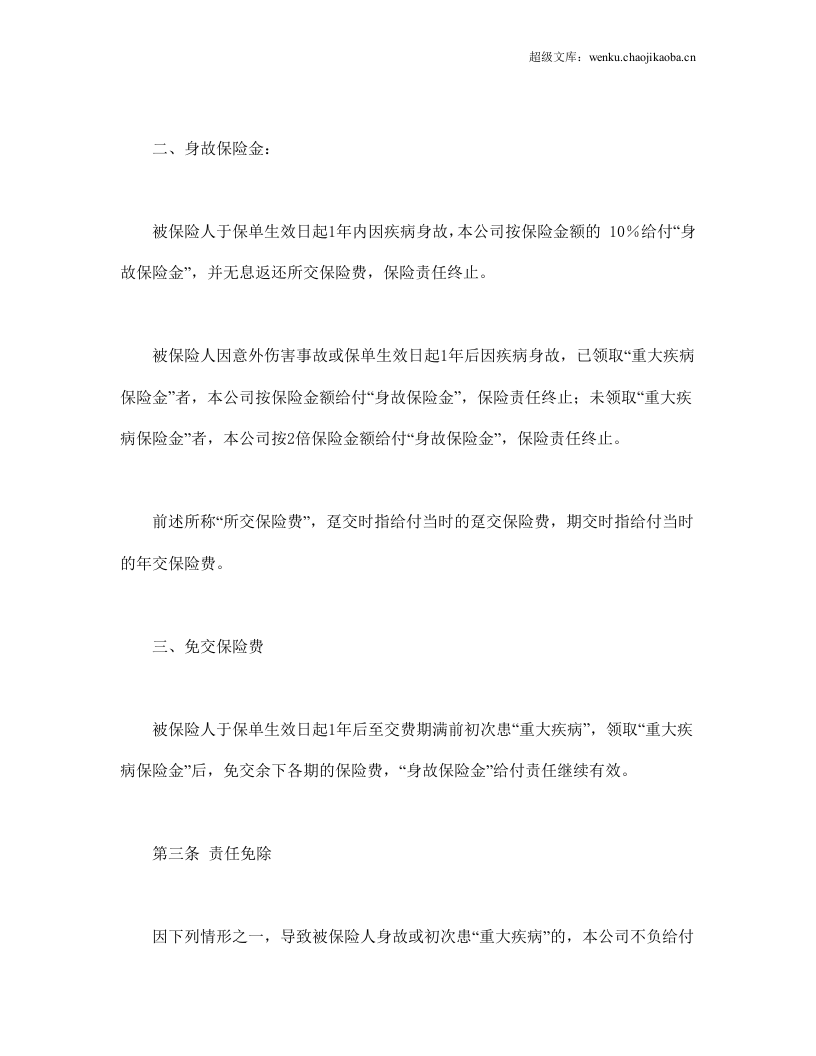 平安康泰终身保险(利差返还型)条款.doc 第2页