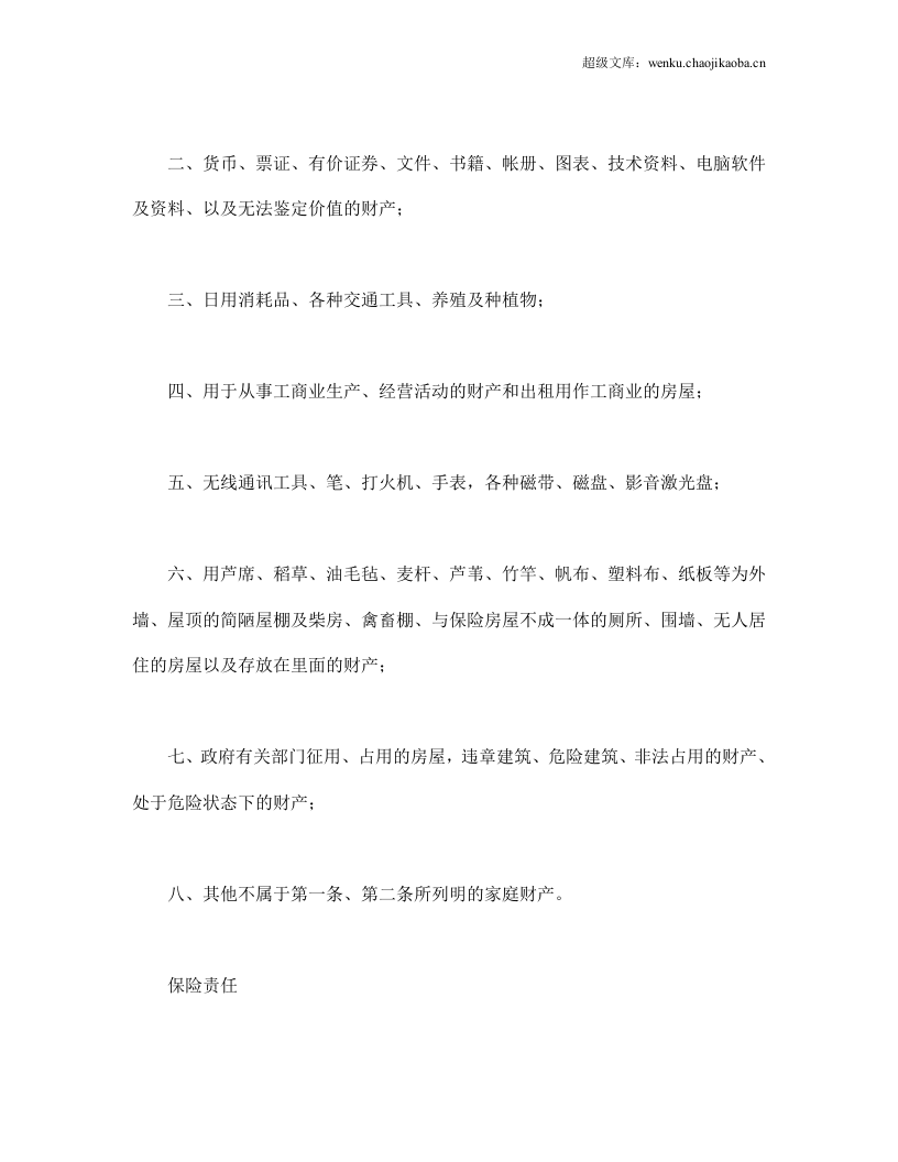 普通型家庭财产综合保险.doc 第3页
