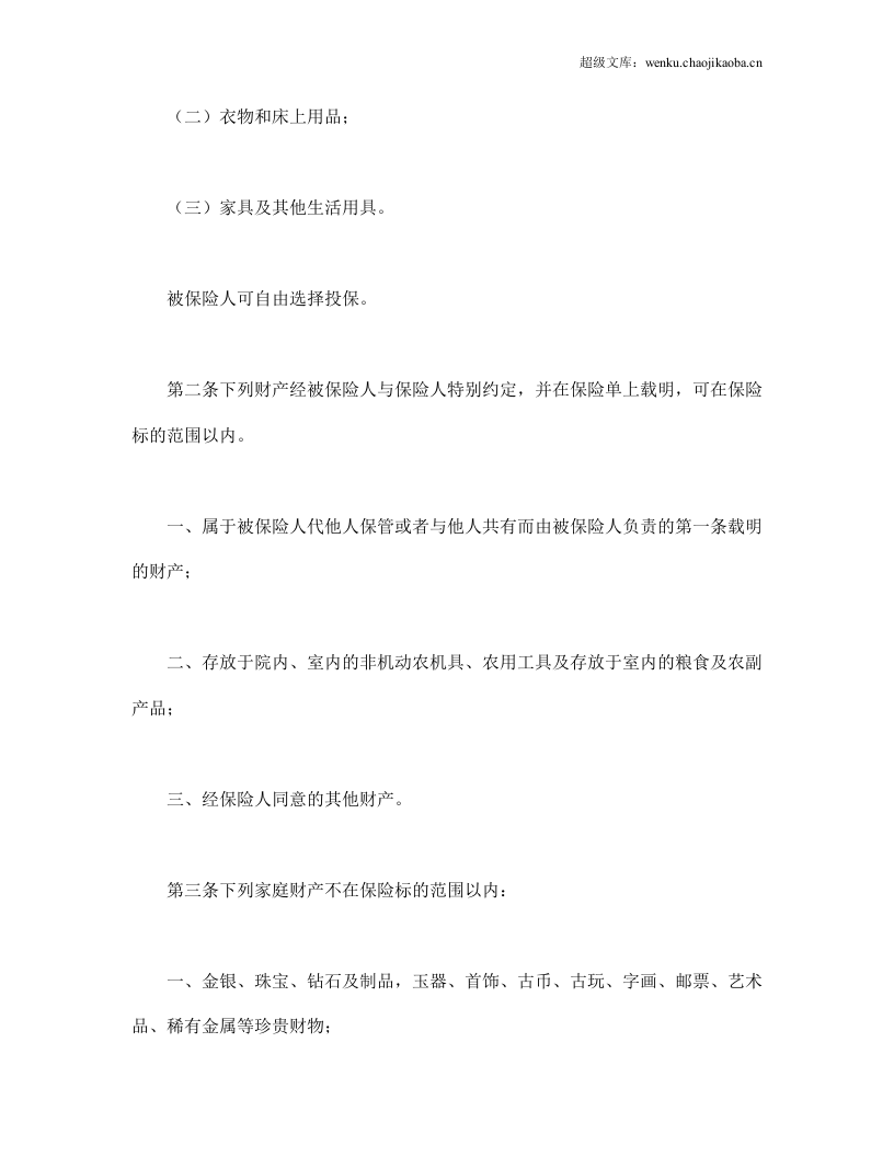 普通型家庭财产综合保险.doc 第2页