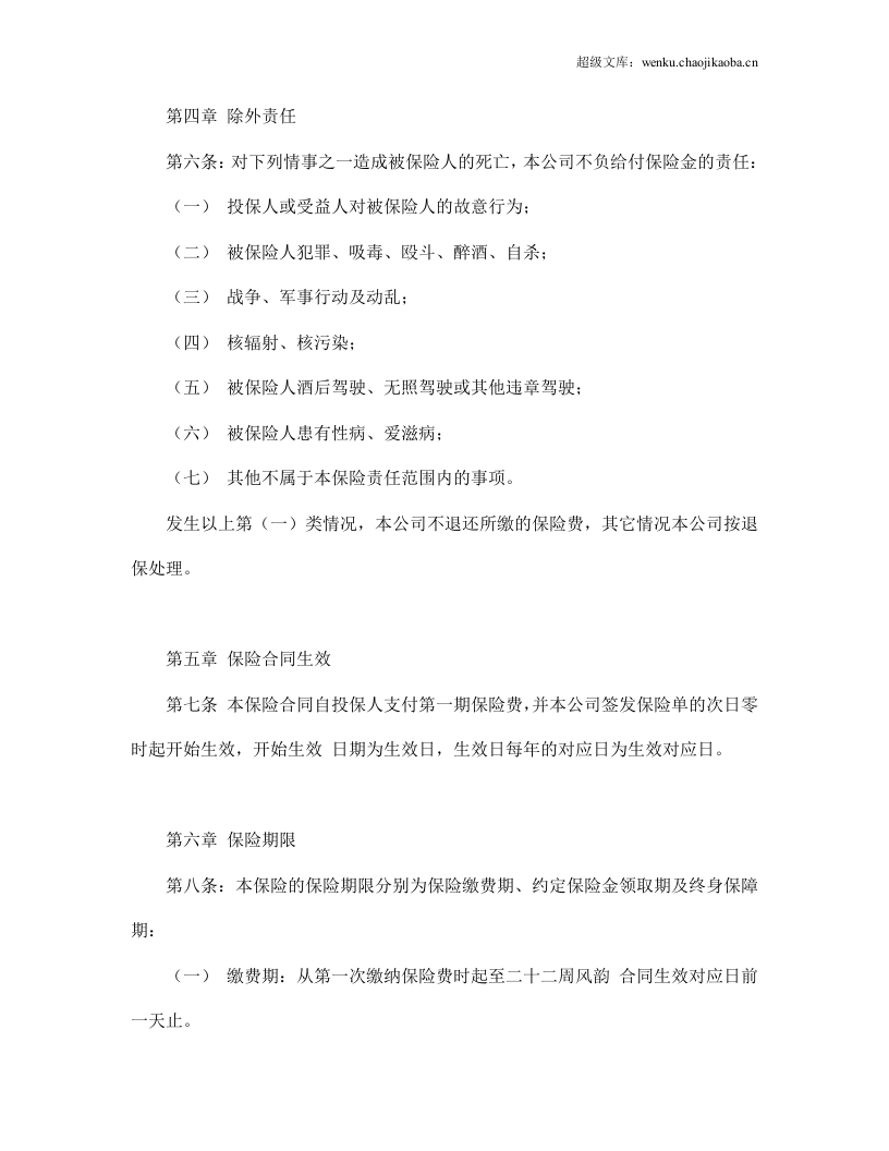 少儿终身保障保险合同（新华人寿）.doc 第3页