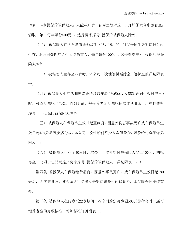 少儿终身保障保险合同（新华人寿）.doc 第2页