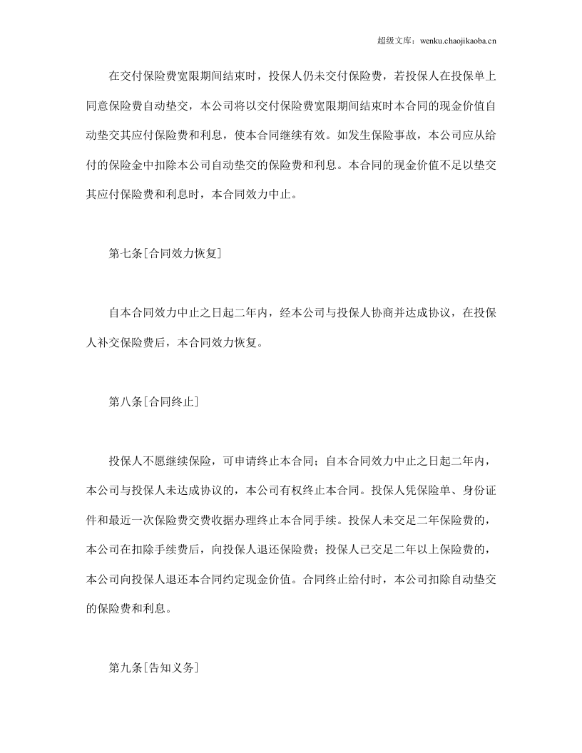 生命关爱重大疾病终身保险条款.doc 第3页