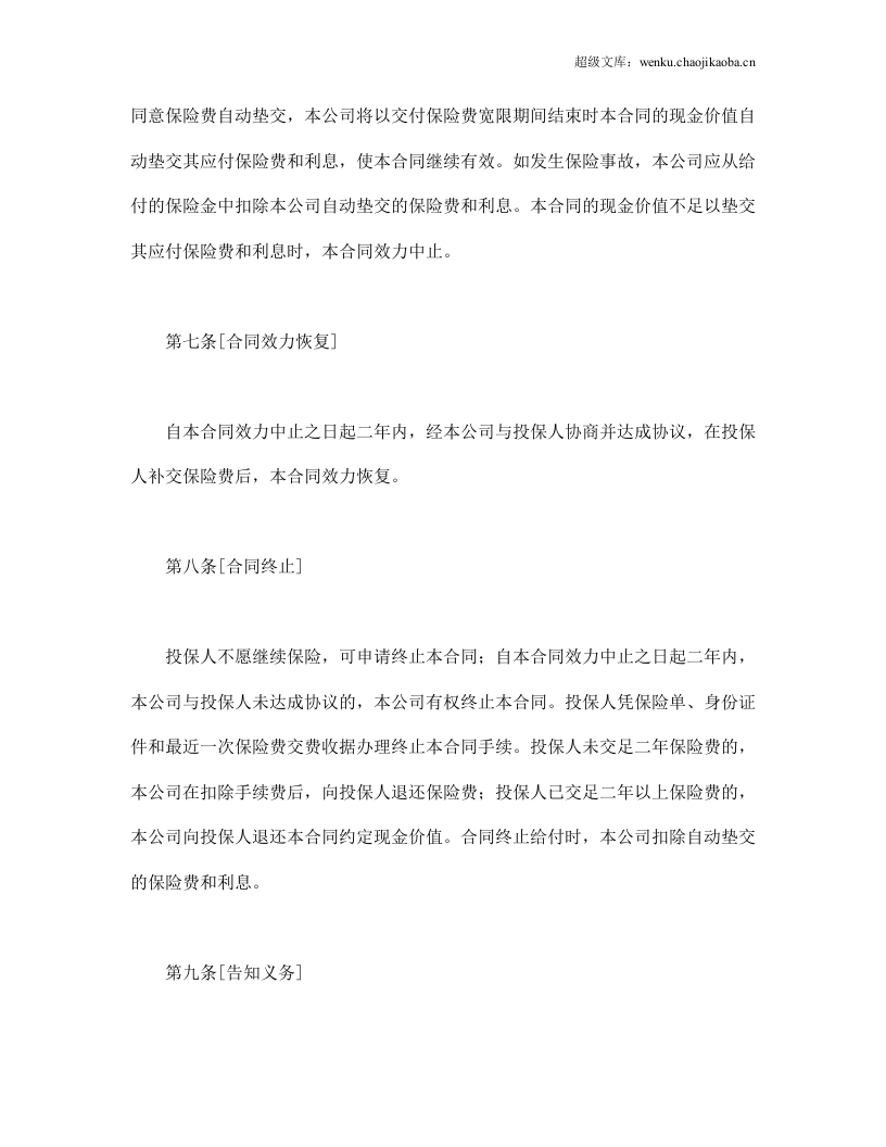 世纪长安终身保险条款.doc 第3页