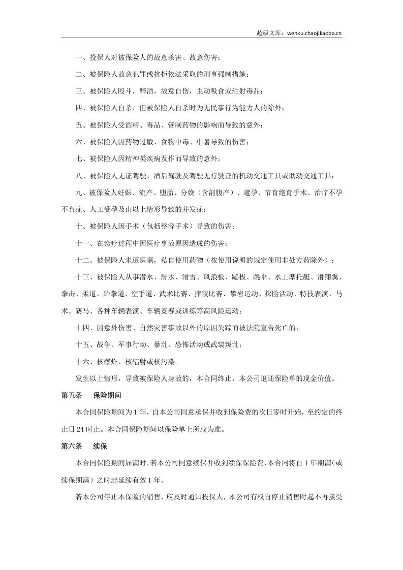 太平洋意外伤害保险条款.docx 第2页