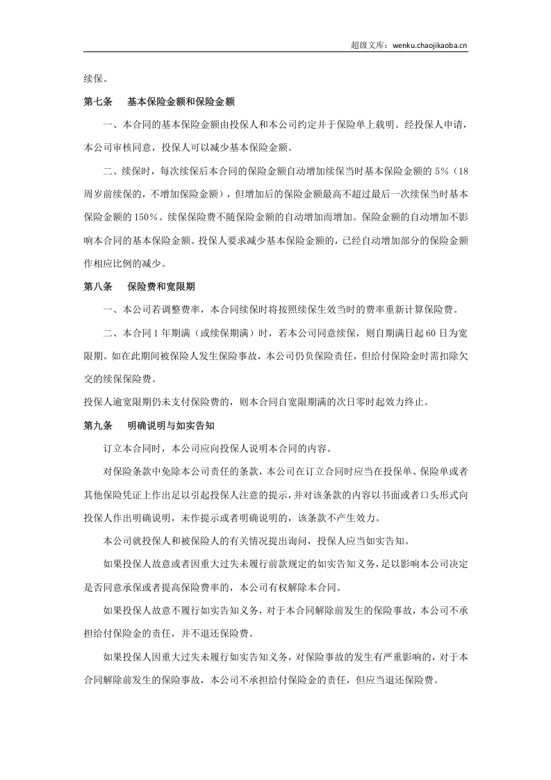 太平洋意外伤害保险条款.docx 第3页