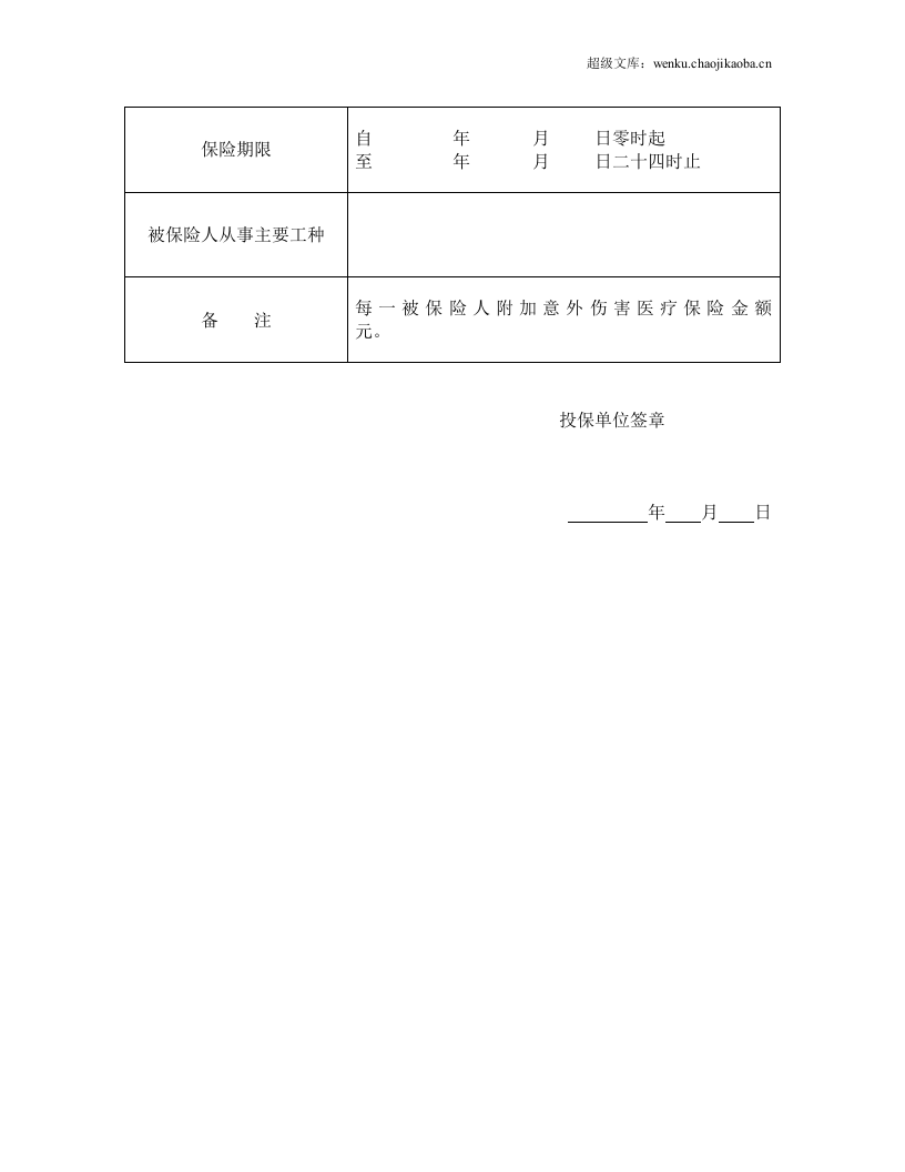 投保单（团体人身伤害）.doc 第2页