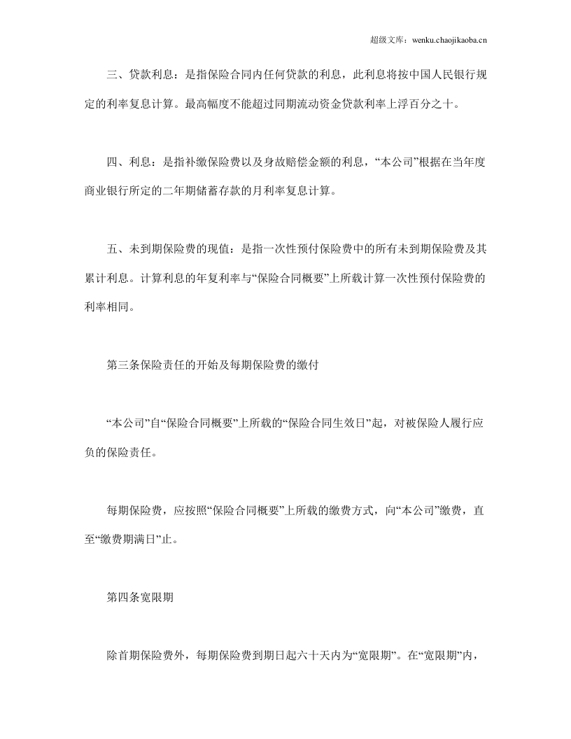 终身寿险计划基本条款.doc 第2页