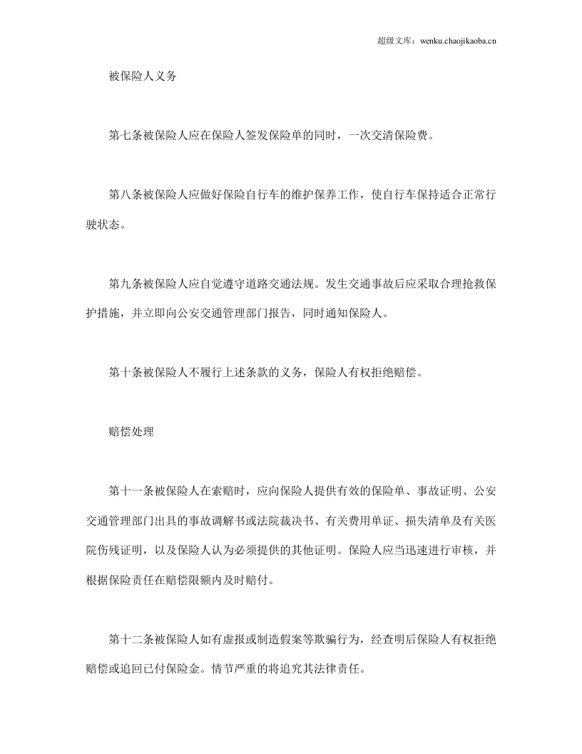 自行车第三者责任保险.doc 第3页