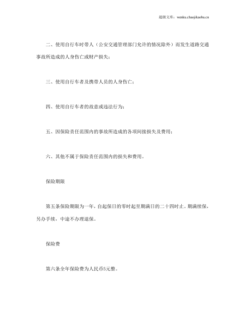 自行车第三者责任保险.doc 第2页