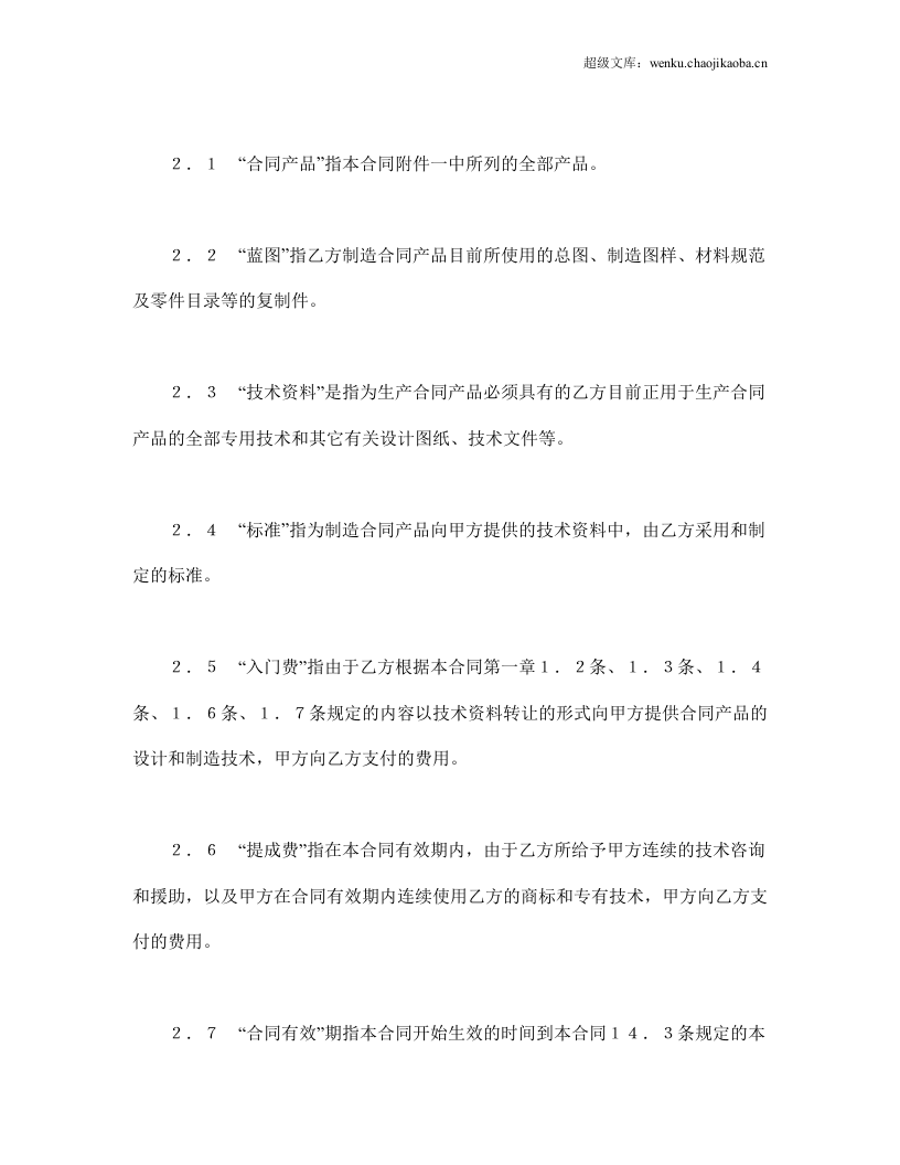 国际技术转让合同（1）.doc 第3页