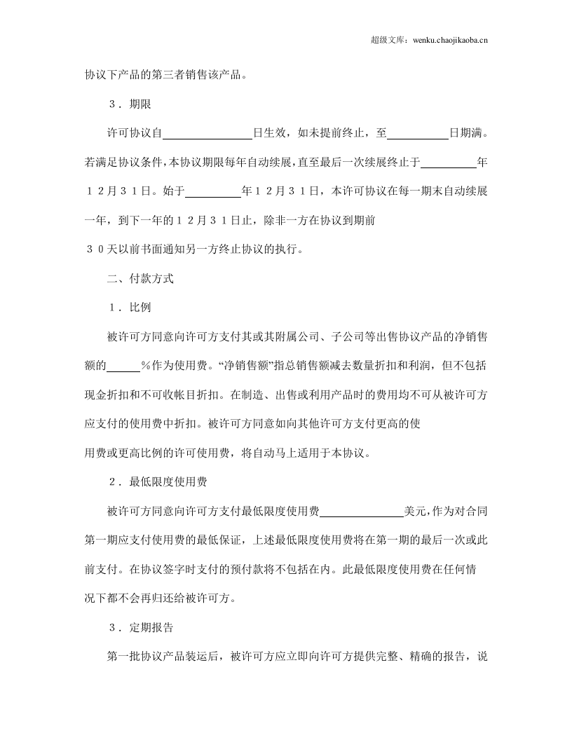 国际商标许可合同.doc 第2页