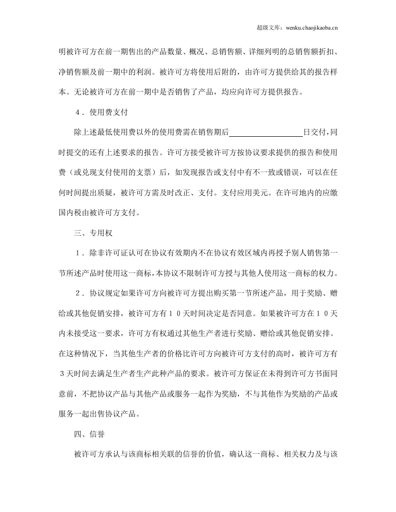 国际商标许可合同.doc 第3页
