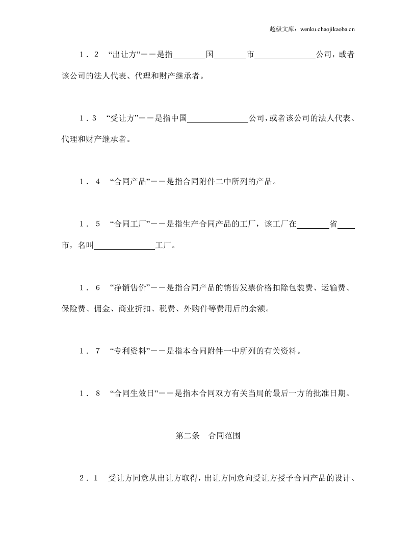 国际许可合同的格式.doc 第3页