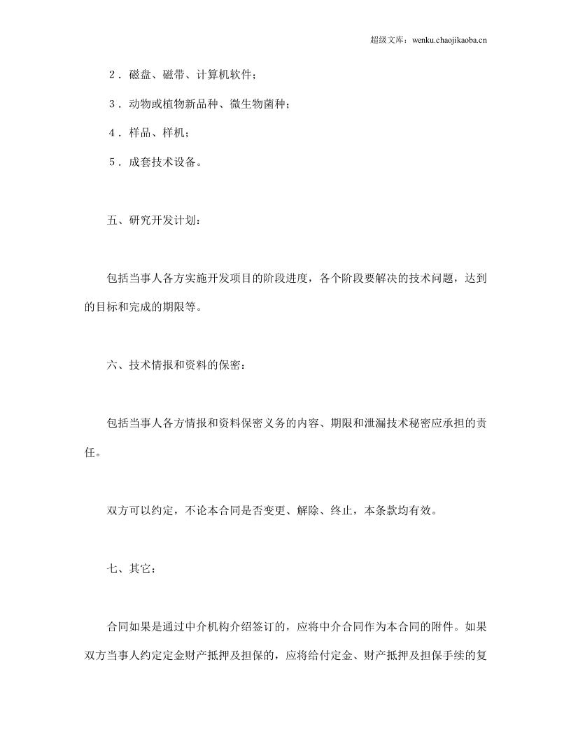 技术开发合同（1）.doc 第3页