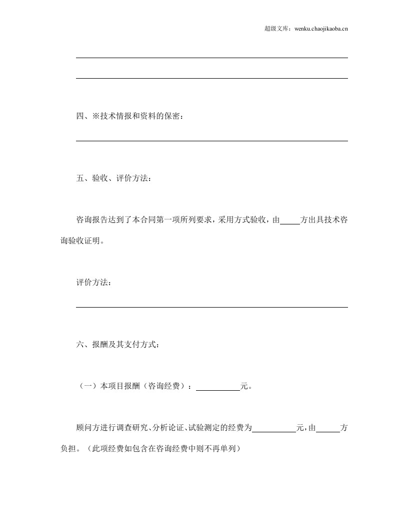 技术咨询合同（1）.doc 第3页