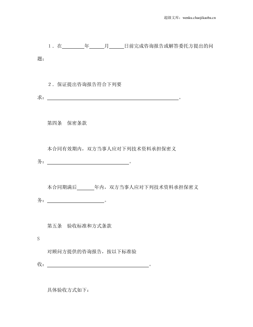 技术咨询合同（3）.doc 第2页