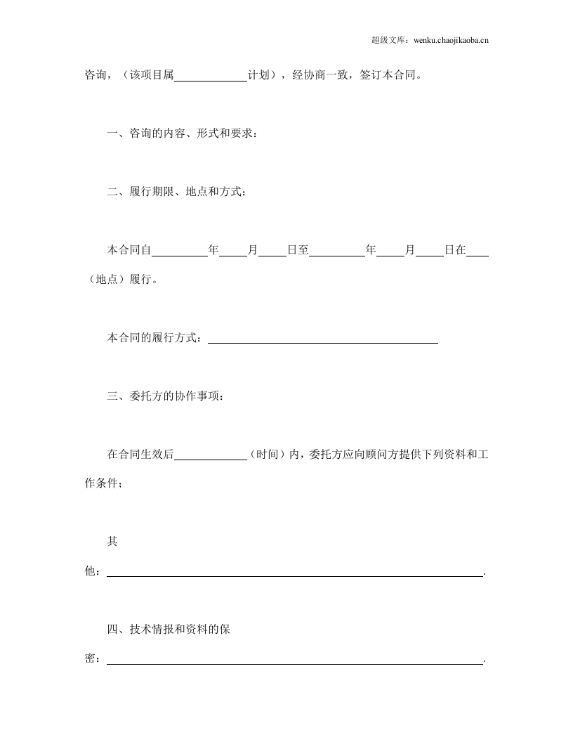 技术咨询合同.doc 第3页