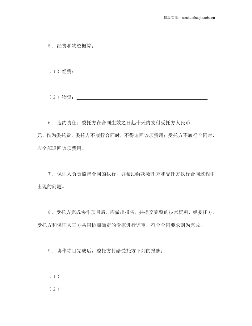 科技协作合同.doc 第3页