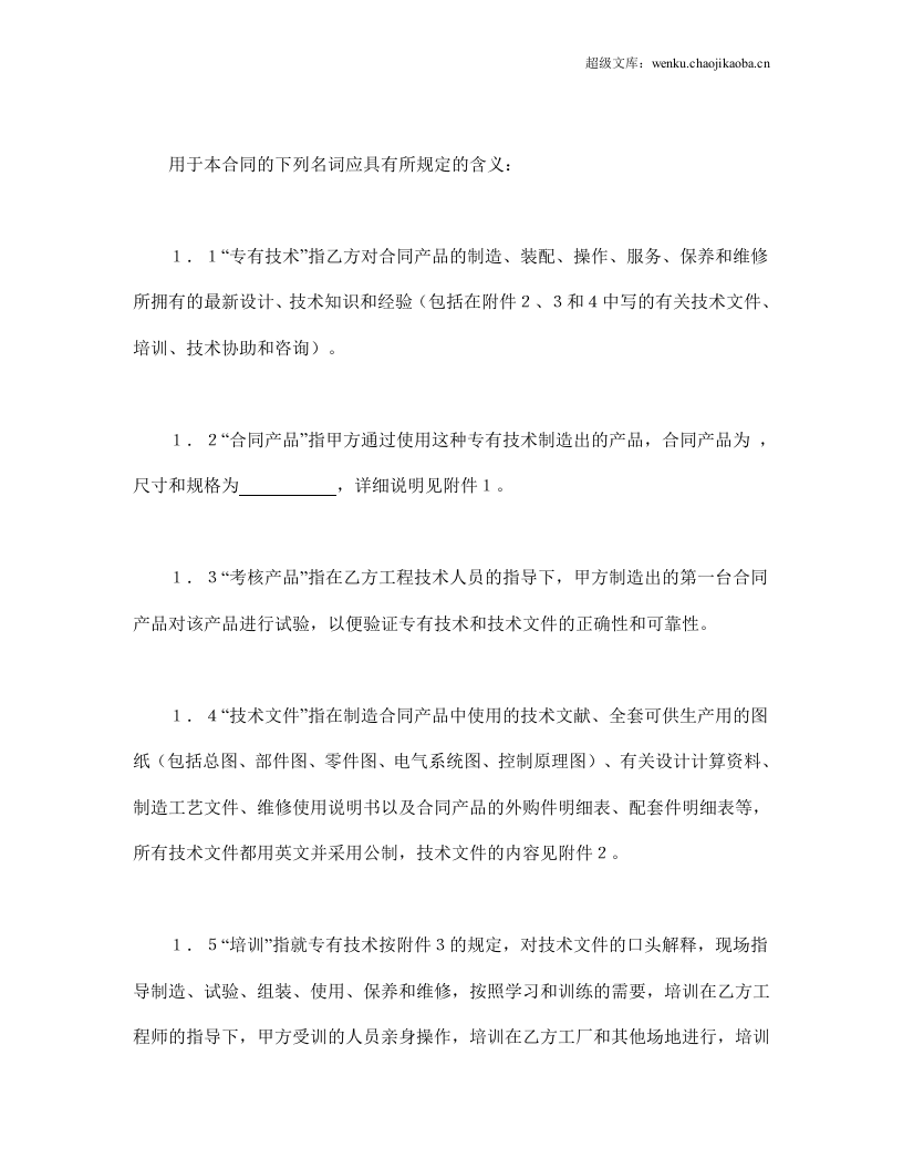 中外专有技术许可合同（1）.doc 第2页