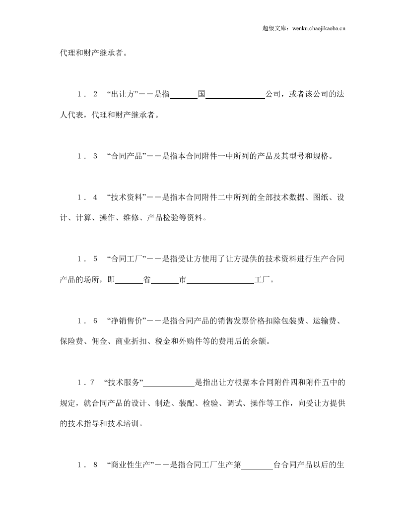 中外专有技术许可合同（2）.doc 第2页