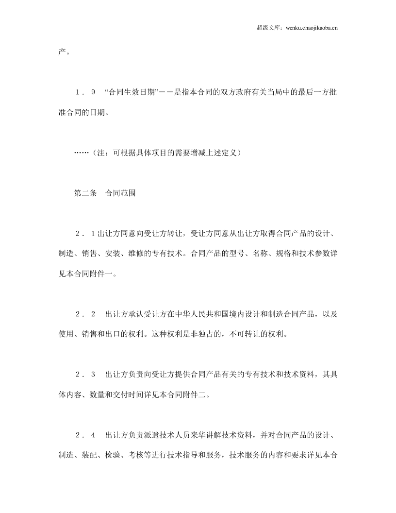 中外专有技术许可合同（2）.doc 第3页