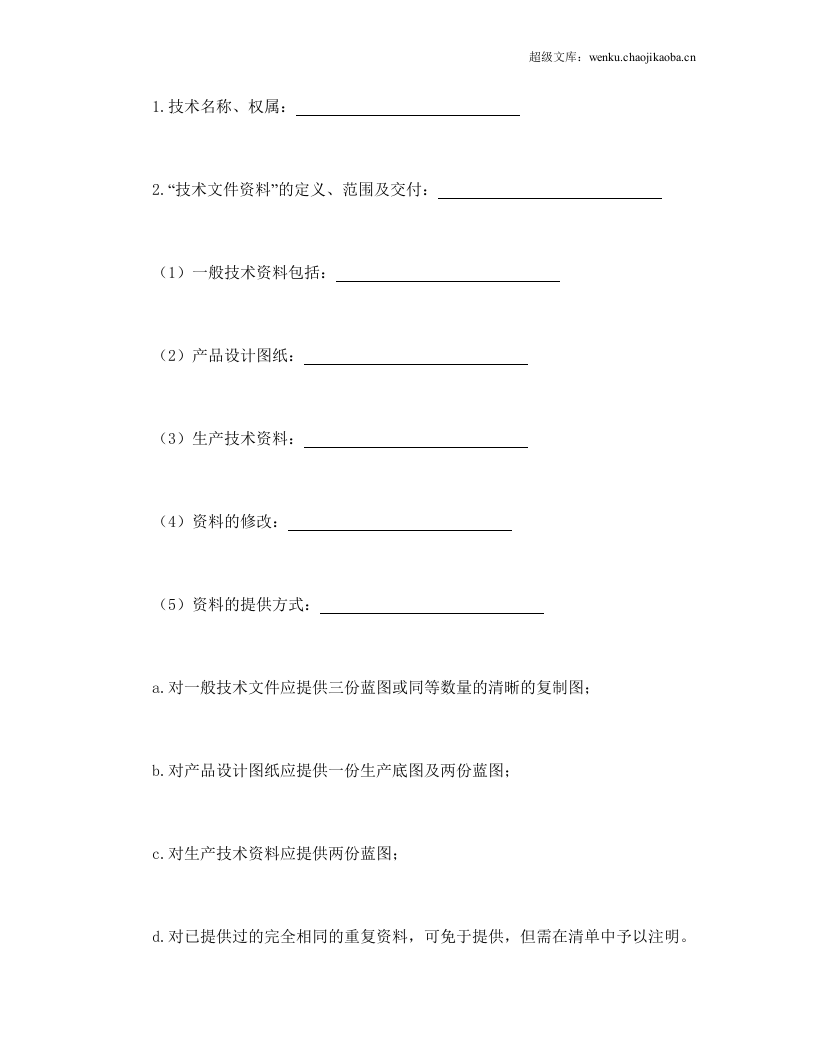 转让技术秘密和补偿贸易合作生产合同.doc 第2页