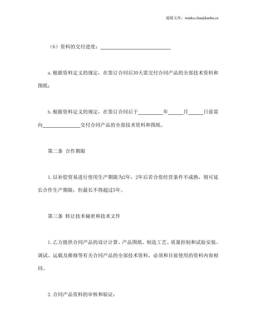 转让技术秘密和补偿贸易合作生产合同.doc 第3页