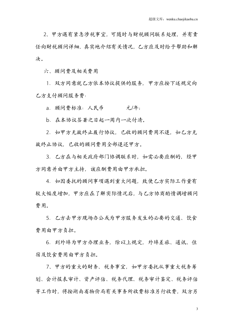财税顾问协议.doc 第3页
