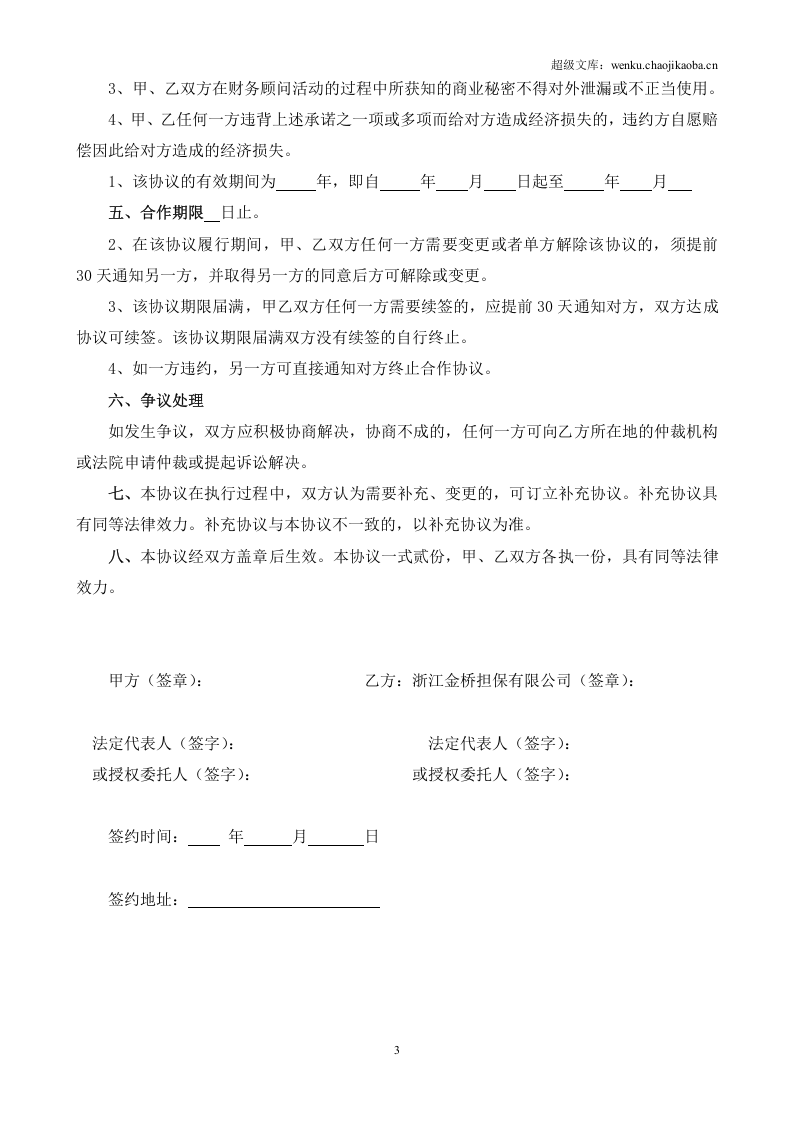 财务顾问合作协议(范本)1.doc 第3页