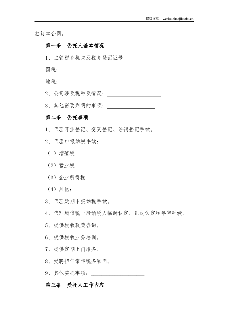 代理税务服务协议书.doc 第2页