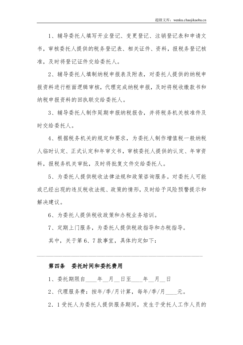 代理税务服务协议书.doc 第3页